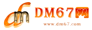 达县-达县免费发布信息网_达县供求信息网_达县DM67分类信息网|
